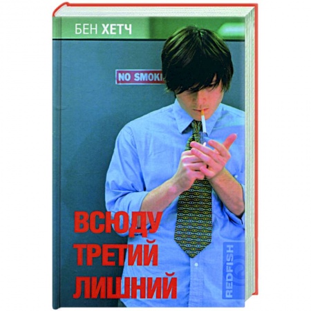 Классика, современная литература, книга Всюду третий лишний