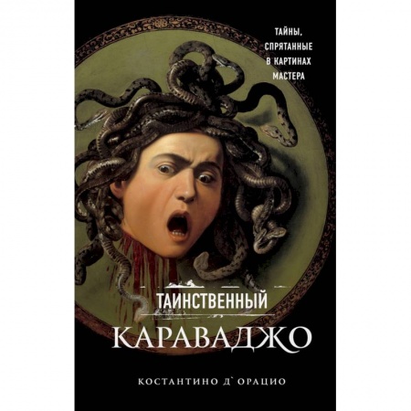 Культура, искусство, книга Таинственный Караваджо. Тайны, спрятанные в картинах мастера