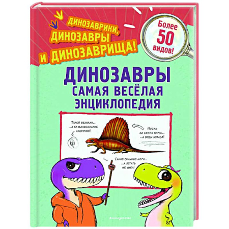 Познавательная литература, книга Динозавры. Самая веселая энциклопедия
