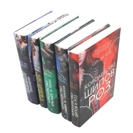 Фантастика, фэнтези, книга Цикл 'Королевство шипов и роз' (комплект из 5-ти книг)