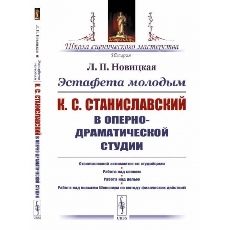 Культура, искусство, книга Эстафета молодым: К.С.Станиславский в Оперно-драматической студии. Станиславский занимается со студийцами. Работа над словом. Работа над ролью. Работа