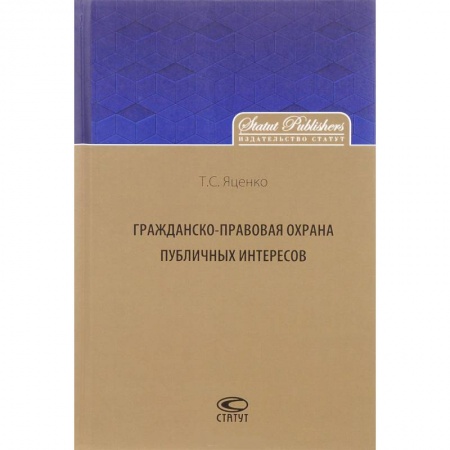 Общественные и гуманитарные науки, книга Гражданско-правовая охрана публичных интересов