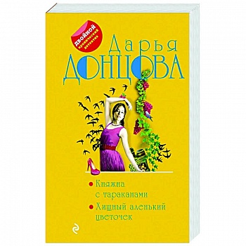 Княжна с тараканами. Хищный аленький цветочек