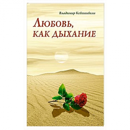 Книги, книга Любовь, как дыхание