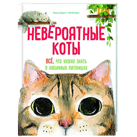 Познавательная литература, книга Невероятные коты. Все, что нужно знать о любимых питомцах