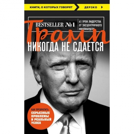 Книги, книга Трамп никогда не сдается