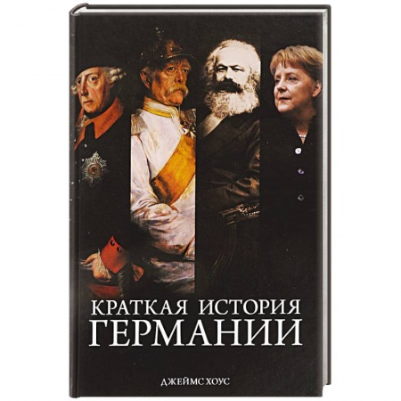Всемирная история, книга Краткая история Германии