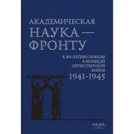 История войн, книга Академическая наука-фронту: К 80-летию Победы в Великой Отечественной войне 1941-1945.