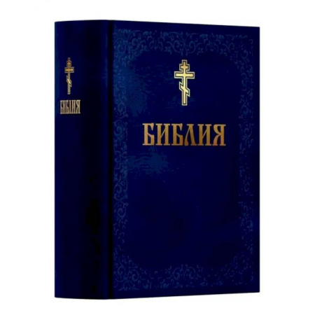 Христианство, книга Библия. Книга Священного Писания: Ветхого и Нового Завета. (Синяя)