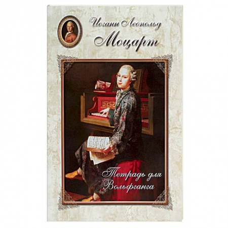 Книги, книга Моцарт. Тетрадь для Вольфганга