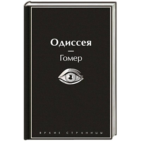 Классика, современная литература, книга Одиссея