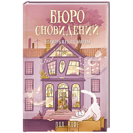 Фантастика, фэнтези, книга Бюро сновидений. Вприпрыжку по мирам