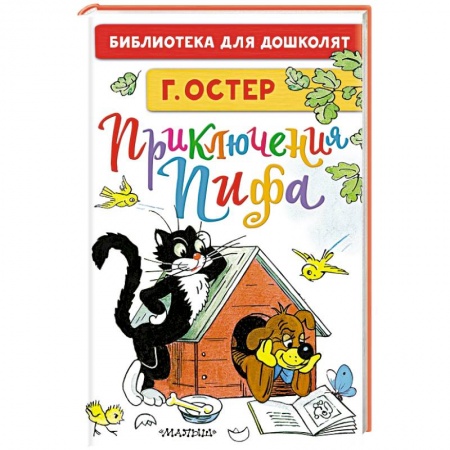 Книги для дошкольников (4-6 лет), книга Приключения Пифа
