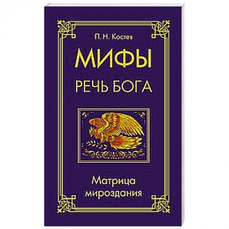Книги, книга Мифы — речь Бога. Матрица мироздания