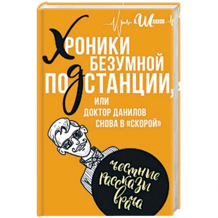 Классика, современная литература, книга Хроники безумной подстанции, или доктор Данилов снова в 'скорой'. Честные рассказы врача
