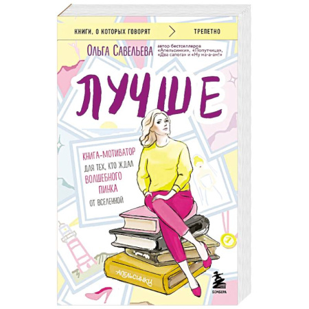 Классика, современная литература, книга Лучше. Книга-мотиватор для тех, кто ждал волшебного пинка от Вселенной