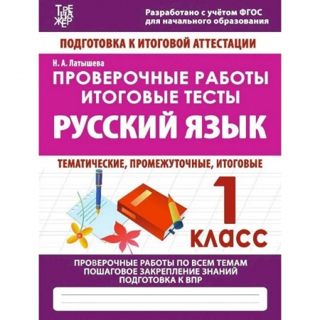 Школьникам и абитуриентам, книга Проверочные работы. 1 класс. Русский язык. Тематические, промежуточные, итоговые. Проверочные работы
