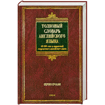 Толковый словарь английского языка / Oxford Concise School Dictionary