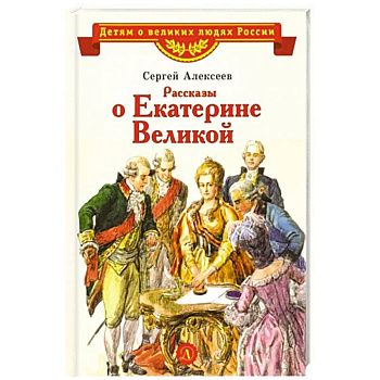 Рассказы о Екатерине Великой Рассказы о Екатерине Великой