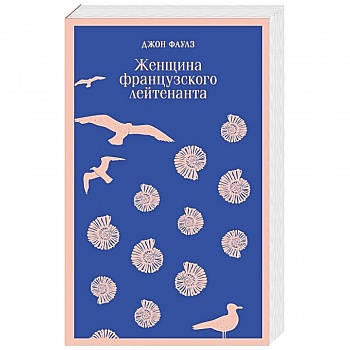 Женщина французского лейтенанта