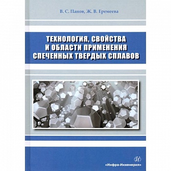 Технология, свойства и области применения спеченных твердых сплавов