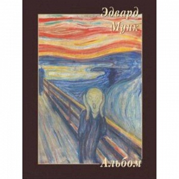 Эдвард Мунк