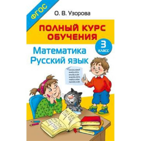 Школьникам и абитуриентам, книга Полный курс обучения. 3 класс. Математика. Русский язык