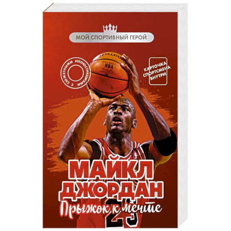 Мемуары, биографии, книга Майкл Джордан. Прыжок к мечте (с карточкой)