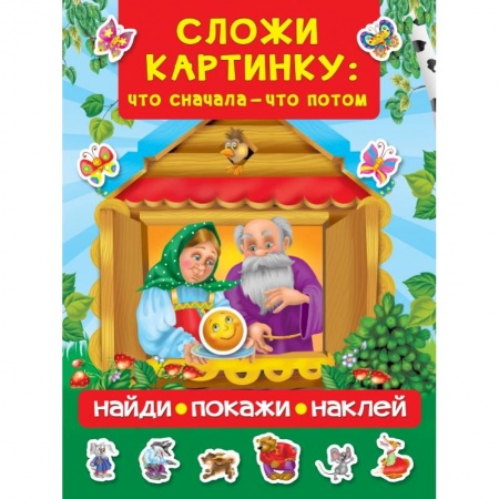 Книги для самых маленьких (0-3 года), книга Сложи картинку: что сначала - что потом