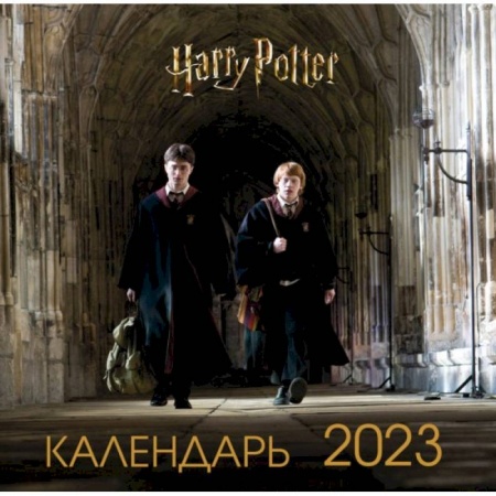 Гарри Поттер и Принц-полукровка. Календарь настенный на 2023 год (300х300 мм)