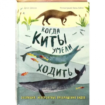 Познавательная литература, книга Когда киты умели ходить