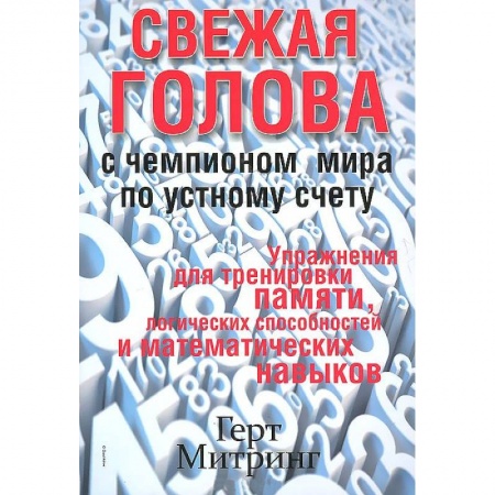 Книги, книга Свежая голова с чемпионом мира по устному счету