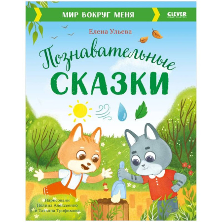Сказки, книга Познавательные сказки. Мир вокруг меня