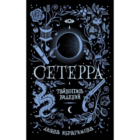 Фантастика, фэнтези, книга Сетерра. 2. Тайнопись видений