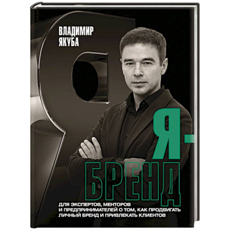 Предпринимательство. Отраслевой бизнес, книга Я-бренд. Для экспертов, менторов и предпринимателей о том, как продвигать личный бренд