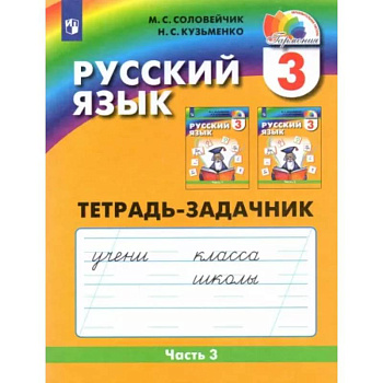 Русский язык. 3 класс. Тетрадь-задачник. В 3-х частях. Часть 3. ФГОС