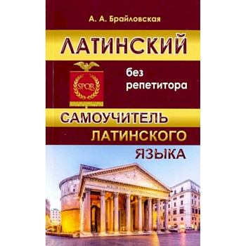 Латинский без репетитора. Самоучитель латинского языка Латинский без репетитора. Самоучитель латинского языка