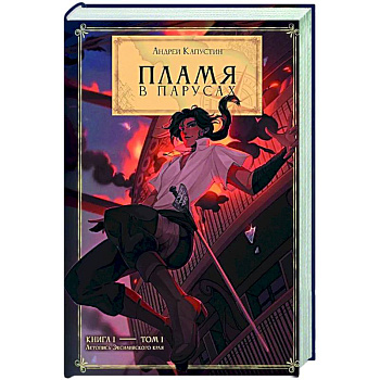 Пламя в Парусах. Книга 1. Том 1 Пламя в Парусах. Книга 1. Том 1