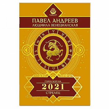Стрелец. Гороскоп 2021