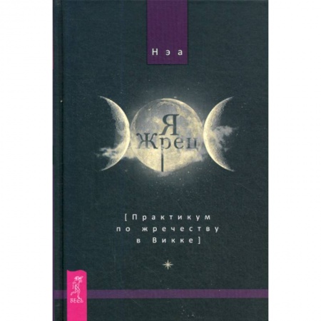 Магия и колдовство, книга Я жрец. Практикум по жречеству в Викке