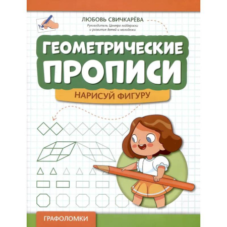 Дошкольникам, книга Геометрические прописи: нарисуй фигуру