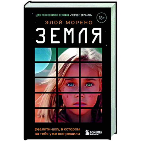 Фантастика, фэнтези, книга Земля. Реалити-шоу, в котором за тебя уже все решили