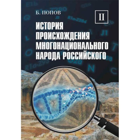 От Руси до России, книга История происхождения многонационального народа российского: В 4 т. Т. 2