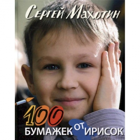 Поэзия для детей, книга 100 бумажек от ирисок