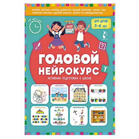 Дошкольникам, книга Годовой нейрокурс. Активная подготовка к школе. Для детей 5-6 лет