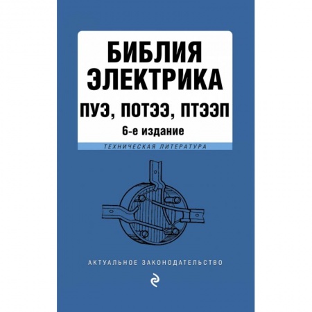 Общественные и гуманитарные науки, книга Библия электрика: ПУЭ, ПОТЭЭ, ПТЭЭП. 6-е издание, исправленное