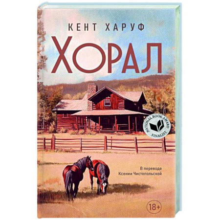 Классика, современная литература, книга Хорал