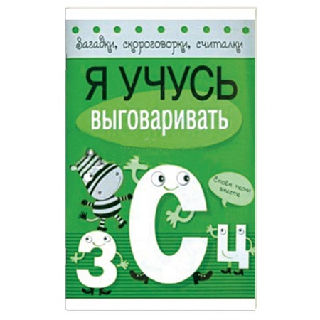 Книги, книга Я учусь выговаривать З, С, Ц