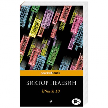 Классика, современная литература, книга iPhuck 10