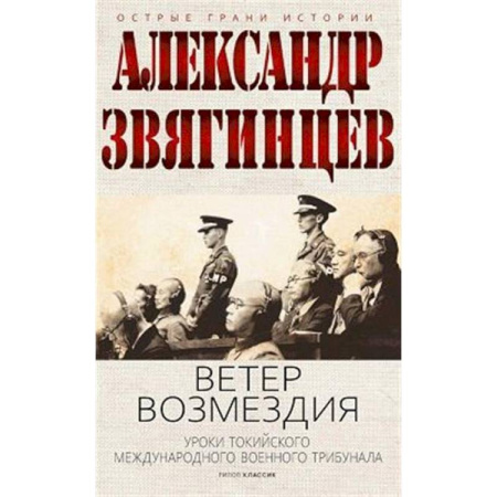 История войн, книга Ветер Возмездия. Токийский Международный военный Трибунал в истории цивилизации